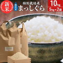 【ふるさと納税】新米 令和6年産 まっしぐら 無洗米 10kg (5kg×2袋) 米 白米 こめ お米 おこめ コメ ご飯 ごはん 令和6年 特別栽培米 H.GREENWORK 青森 青森県　鯵ヶ沢町　お届け：令和6年10月下旬頃より順次配送予定