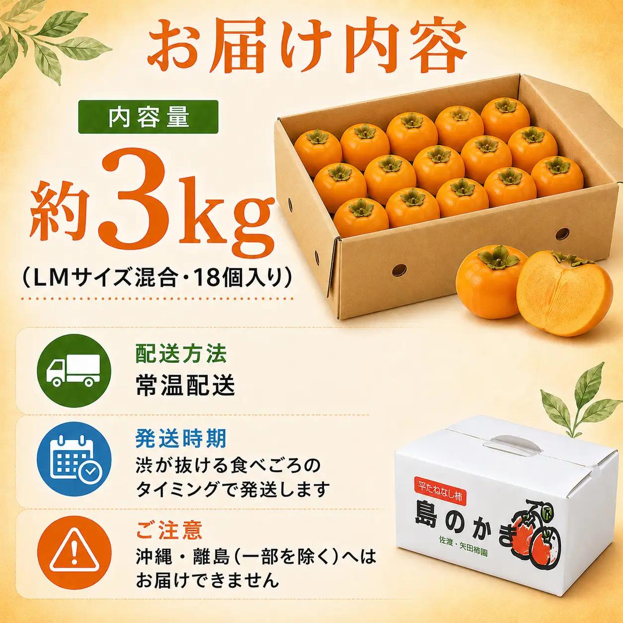 種なし柿 島のかき 3キロ | 新潟県 佐渡市 柿