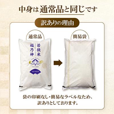 ふるさと納税 若狭町 【令和7年産】福井県若狭町産　品種おまかせ 10kg 精米 訳あり 簡易袋 |  | 01