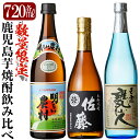 【ふるさと納税】鹿児島本格芋焼酎「佐藤　黒・甕仙人BB・明るい農村」各720ml飲み比べセット！いも焼酎 酒 老舗酒屋 厳選 地酒 詰め合わせ 飲み比べ 佐藤酒造 中村酒造場 霧島町蒸留所 3本セット【赤塚屋百貨店】