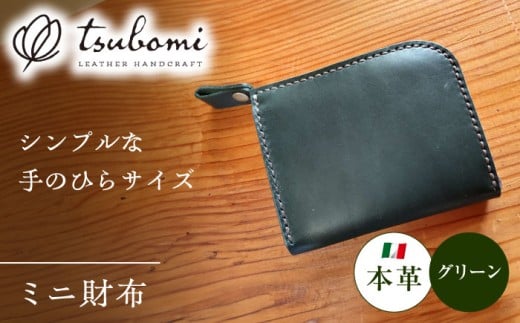 財布 ミニ財布グリーン＜完全受注生産＞ ミニ財布 コンパクト財布 ミニウォレット 小さい財布 サイフ さいふ 革小物 革製品 本革 レザー 緑 グリーン green オーダーメイド ハンドメイド 手作り 受注生産 一点物 メンズ レディース おしゃれ シンプル ギフト プレゼント 贈り物 お祝い 記念品 誕生日 人気 おすすめ 島根 雲南 島根県雲南市/革工房　蕾 [AIBF004]