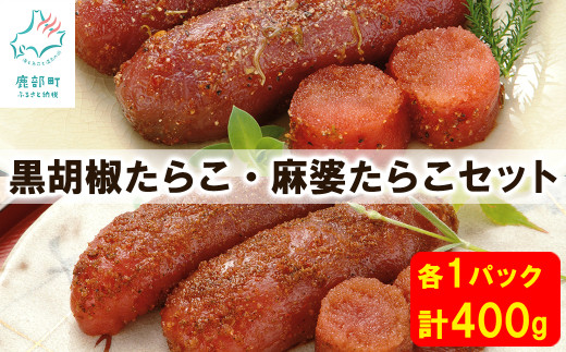 【丸鮮道場水産】黒胡椒たらこ・麻婆たらこセット 各1パック（計400g）