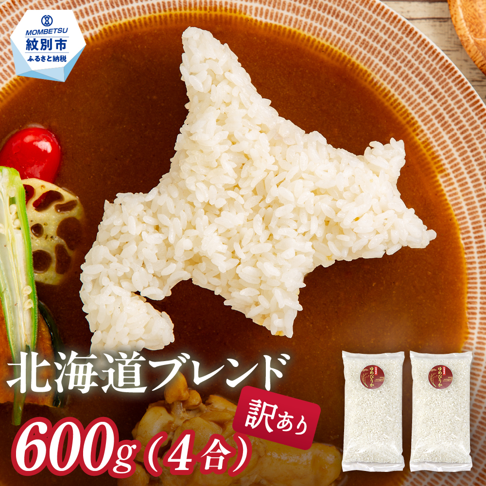 2-1 訳あり 北海道ブレンド米 4合(600g) 簡易包装 お試し