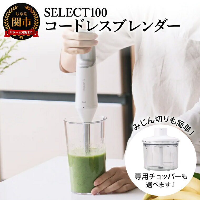 【ふるさと納税】【選べる内容】貝印 select100 コードレスブレンダー／専用チョッパー／コードレスブレンダー＆チョッパーセット〜調理器具　キッチン用品 ミキサー ハンドブレンダー スムージー スープ 離乳食 家電 下ごしらえ 調理家電 混ぜる つぶす 刻む 砕く KAI
