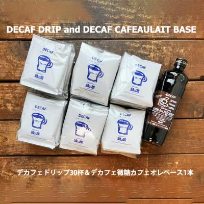 ふるさと納税 下呂市 緑の館 / デカフェドリップ 30杯&amp;デカフェ微糖カフェオレベース 1本 【17-119】