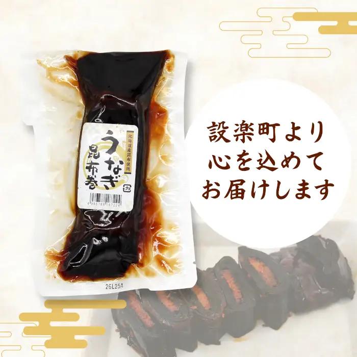 うなぎ昆布巻 1本 鰻 昆布巻き 昆布 うなぎ 魚 惣菜 魚介 北海道産 昆布 おつまみ お正月 おせち料理 -344
