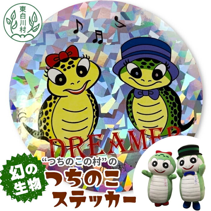 【ふるさと納税】7色に光る！つっちー＆のこりん きらきらステッカー 約10cm ステッカー シール ゆるキャラ つちのこ ツチノコ 東白川村 2000円