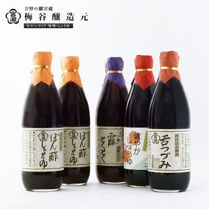 調味料 しょうゆ 4種 5本セット [BRBE042]