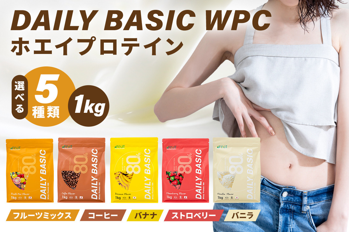 
【種類が選べる】 DAILY BASIC WPC ホエイプロテイン【 岐阜県 可児市 フルーツミックス コーヒー バナナ ストロベリー バニラ プロテイン 健康食品 美容食品 タンパク質 低糖質 低脂質 グルテンフリー 】
