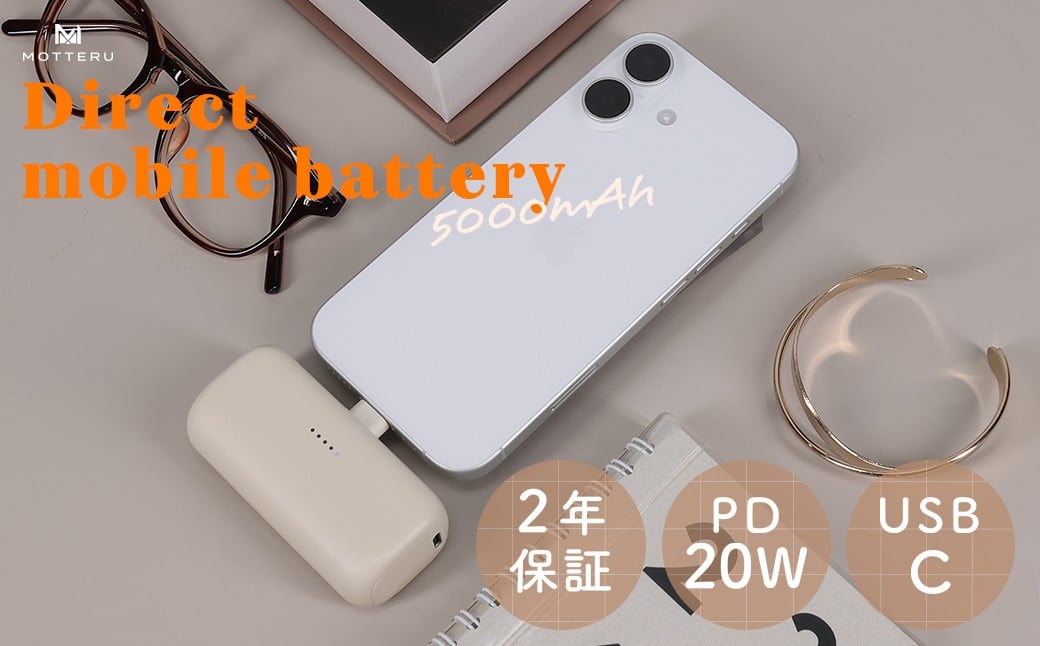 
MOTTERU(モッテル) ダイレクトモバイルバッテリー 5,000mAh PD20W対応 USB-Cコネクタ 2台同時充電 PSE適合製品 2年保証（MOT-MB5002-EC）　アーモンドミルク【 スマホ充電器 携帯充電器 充電 神奈川県 海老名市 】
