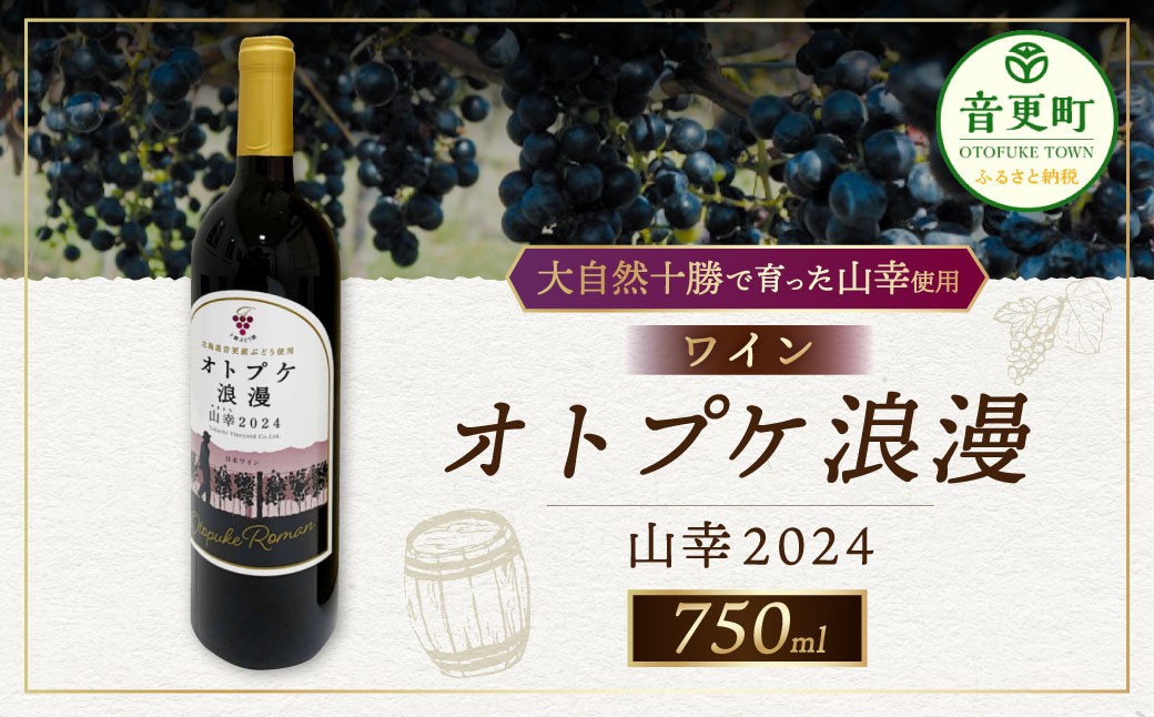 
            ワイン オトプケ浪漫山幸2024 750ml×1本 【A130】
          