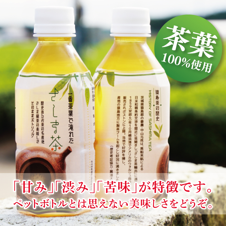 【茨城県共通返礼品/八千代町】猿島茶ペットボトル1ケース（350ml×24本入り）【緑茶 一番茶葉を100%使用 飲み物 ドリンク お茶】(79-05)