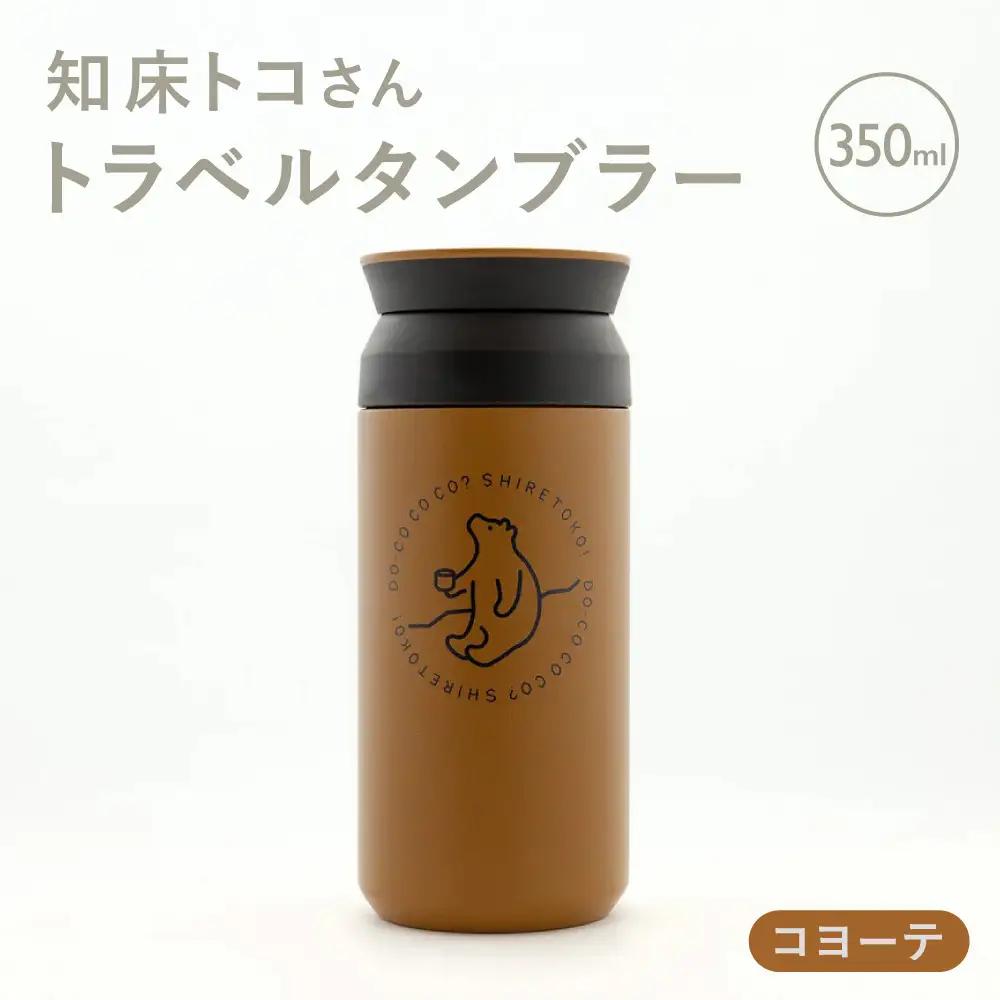 【先行受付】知床トコさんトラベルタンブラー コヨーテ 350ml×1本_雑貨・日用品 タンブラー 食器 