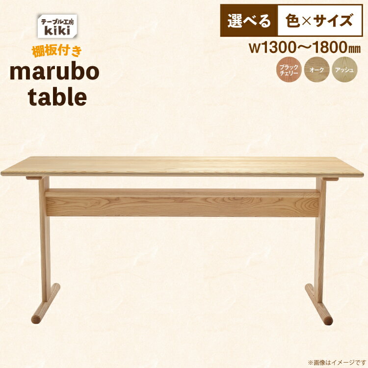 【ふるさと納税】 テーブル marubo table 選べる カラー サイズ [テーブル工房kiki 徳島県 北島町 29ah0183] ダイニングテーブル 無垢テーブル 木製テーブル 食卓 無垢 無垢材 天然木 北欧風 和モダン ナチュラル 4人掛け 6人掛け 角丸 プレゼント