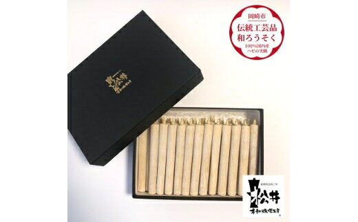 【ふるさと納税】 ろうそく 伝統工芸品 和ろうそく コロー 25本入 [松井本和蝋燭工房 愛知県 岡崎市 ok23bzx200029] ろうそく 和蝋燭 和ローソク ローソク 蝋燭 キャンドル 伝統工芸 仏具 お盆 お彼岸 正月 年末年始 国産 ハゼの実