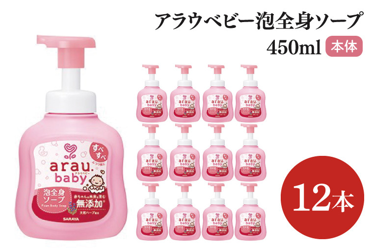 
            アラウ.ベビー 泡全身ソープ 450mL【25909】【サラヤ SARAYA ボディソープ ベビーソープ 赤ちゃん 無添加 茨城県 北茨城市】(CL150)
          