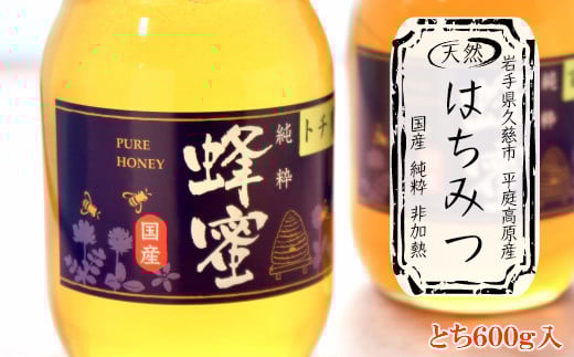 
            「平庭高原はちみつ（とち）600ｇ」国産 純粋 非加熱 無加糖 無添加 はちみつ 蜂蜜 ハニー 栃 瓶 人気 おすすめ 保存食 お取り寄せ 贈答 ギフト送料無料 岩手 久慈
          