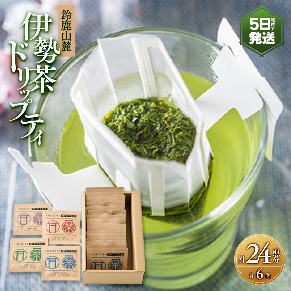 【ふるさと納税】伊勢茶ドリップティ[玉露・かぶせ茶・煎茶・ほうじ茶]各6個　計24煎分