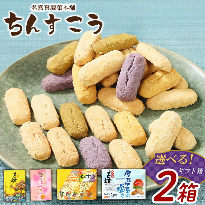 【ふるさと納税】ちんすこうギフト箱 2箱セット【名嘉真製菓本舗】 ちんすこう チンスコウ 人気 おすすめ 取り寄せ 沖縄銘菓 観光土産 お土産 おみやげ 焼き菓子 お菓子 おかし デザート スイーツ サクサク 贈り物 ギフト お裾分け 沖縄 北中城村