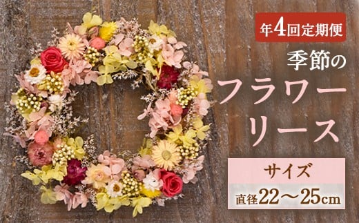 【年4回定期便】季節のフラワーリース 4種（直径：22〜25?） ギフト