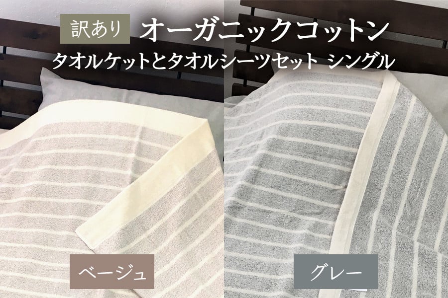 
                  [訳あり] オーガニックコットン タオルケットとタオルシーツセット シングル OH5772＋SNS12BR／OH5772S＋SNS12GY [4602-4604]
                