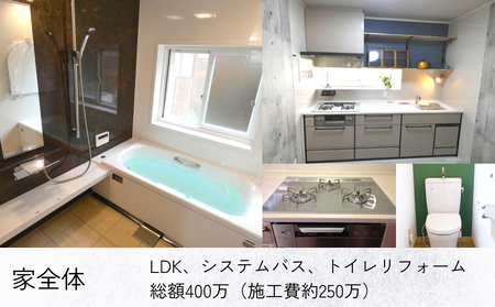 【氷見市内住宅限定】リフォーム補助券 100万円分 富山県 氷見市 リフォーム 利用補助券 工事費 チケット クーポン  親孝行