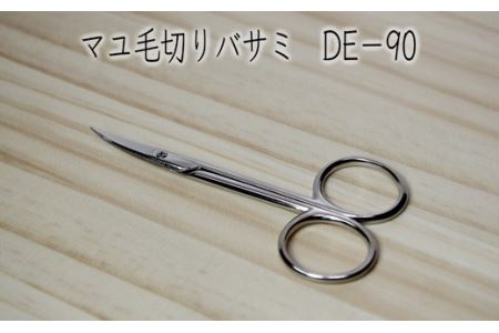 鍛造鋼 マユ毛切はさみ