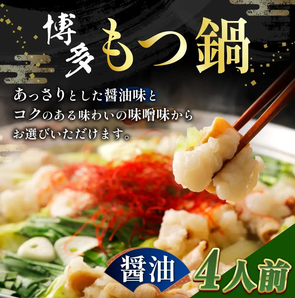 【 メール便対応 】 博多?油もつ鍋 4人前 ホルモン スープ 出汁 コラーゲン もつ鍋 モツ鍋 もつ鍋セット セット 醤油もつ鍋 醤油 具材 常温