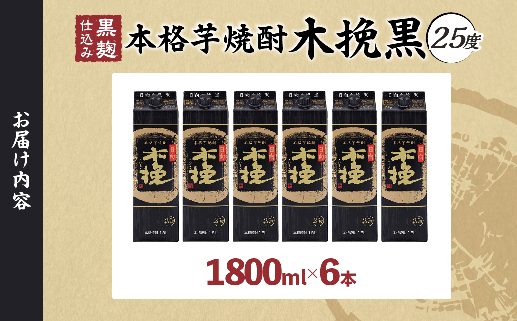 雲海酒造 日向木挽 黒 1800mlパック 6本（25度） 焼酎 芋 お酒 アルコール 飲料 芋焼酎 紙パック 焼酎ハイボール ロック 水割り お湯割り 炭酸割り ストック 晩酌 家飲み 家吞み おも