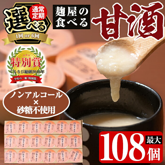 【ふるさと納税】《選べる発送》麹屋の食べる甘酒「お米と麹だけ」1個90g(計18個・計108個) 甘酒 あまざけ 麹甘酒 麹 こうじ ノンアルコール 無加糖 食べる 発酵食品 飲む点滴 健康 美肌 通常便 定期便【河内菌本舗】