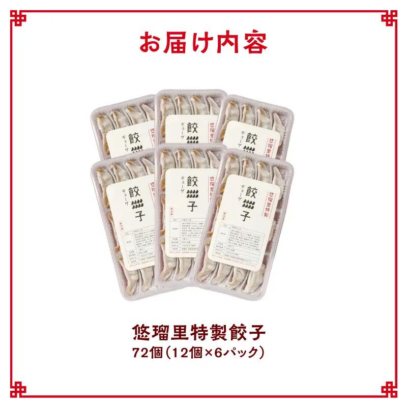 悠瑠里特製餃子72個 餃子 ぎょうざ 惣菜