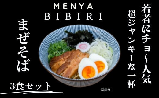 【ふるさと納税】まぜそば 鶏そば 鶏つけ麺 奈良のラーメン屋MENYA BIBIRI まぜそば3食セット メンヤビビリ ラーメン人気店 なら I-292