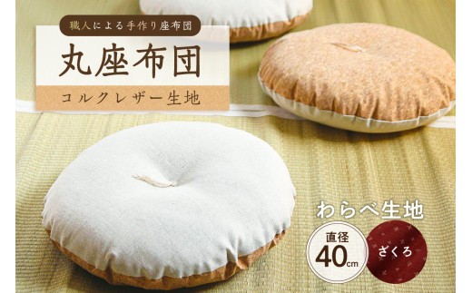 丸座布団　コルクレザー生地　40R 　40cm　（わらべ：ざくろ）　【座布団 丸型クッション 手作り 職人 耐久性 オーガニックコットン】