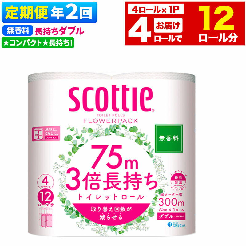 【ふるさと納税】《6ヶ月ごとに2回お届け》定期便 スコッティ フラワーパック 3倍長持ち 4ロール(ダブル)〈無香料〉×1パック 秋田市オリジナル 新生活 [トイレットペーパー]