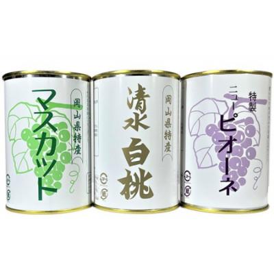 ふるさと納税 岡山市 岡山特産缶詰　清水白桃とピオーネとマスカット3缶セット