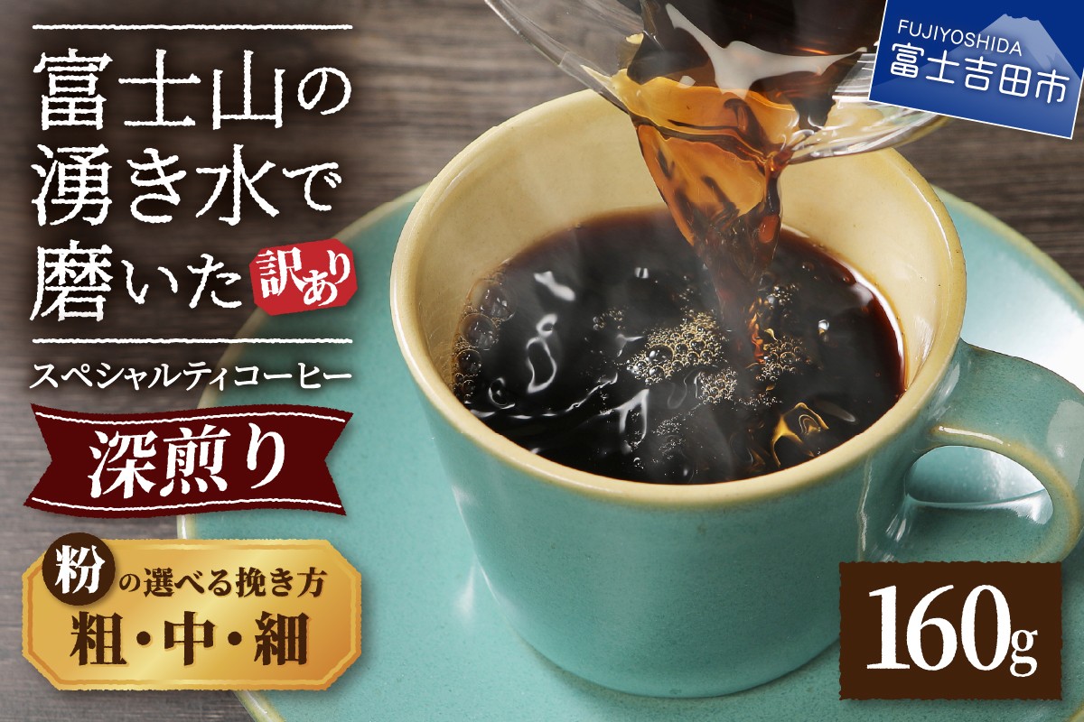 
                  メール便発送【訳あり】深煎り富士山の湧き水で磨いた スペシャルティコーヒーセット 粉【細挽き/中挽き/粗挽き】160g　コーヒー 珈琲 スペシャルティ ブレンド 深煎り5000円以内 山梨 富士吉田
                
