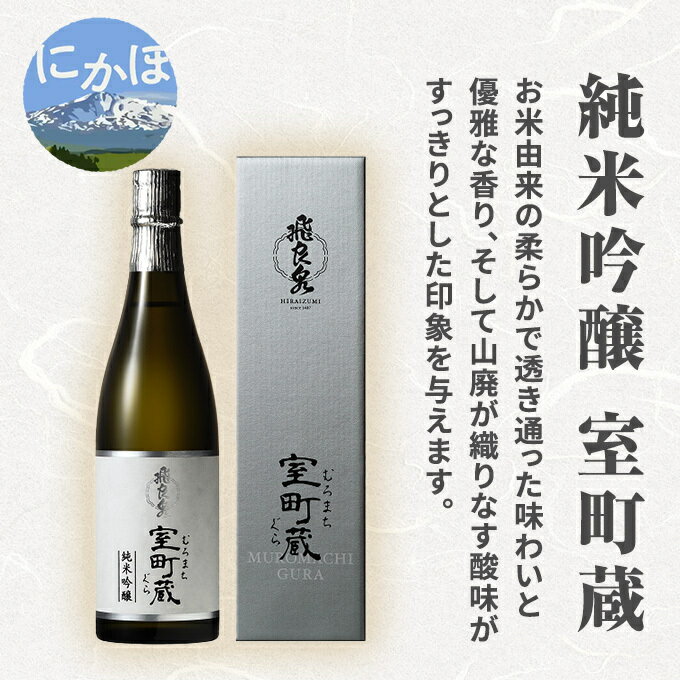 【ふるさと納税】日本酒 純米吟醸 720ml 室町蔵 純米吟醸酒 お酒 精米歩合40% 山廃仕込み 手造り 蔵元直送 飛良泉 秋田県にかほ市 秋田 酒造好適米