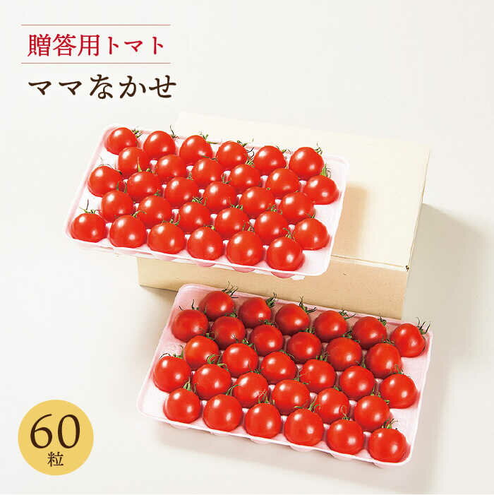 【ふるさと納税】贈答用 トマト ママなかせ 2kg 計60粒《壱岐市》【壱岐の潮風】[JAE004] ミディトマト フルティカ 野菜 ギフト ギフトボックス プレゼント 贈り物 化粧箱 21000 21000円