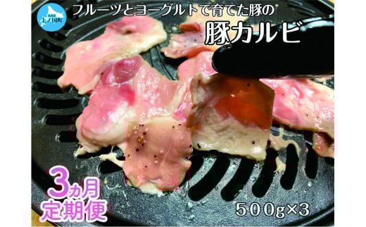 北海道上ノ国町 フルーツポークの豚カルビ（500g×3パック）【6月･7月･8月定期便】