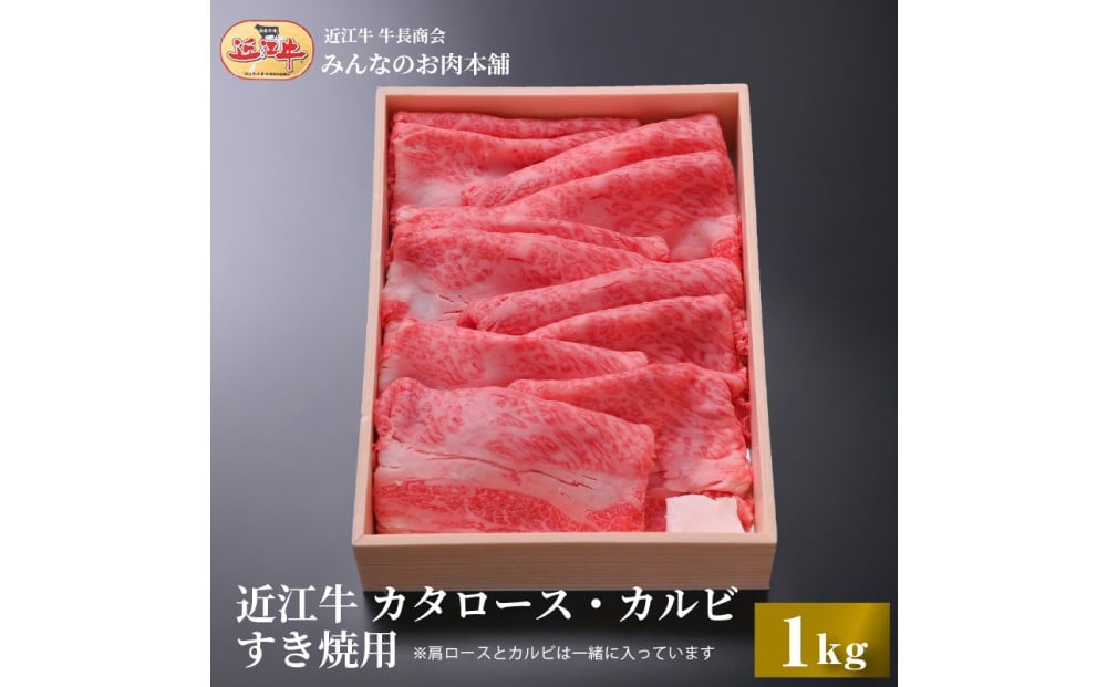 
            【特盛】近江牛 すき焼き用 カタロース・カルビスライス 1kg すき焼き・牛丼・煮物に 牛長商会 みんなのお肉本舗
          
