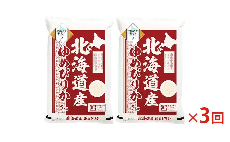 北海道産 ゆめぴりか10kg (5kg×2袋)【3回お届け】米 生産者応援！ 寄附額改定↓ 空知エリア限定米 精米 北海道米 お米 北海道 赤平市
