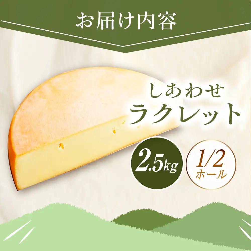 ＼TVで話題／北海道ラクレットチーズ  1/2ホール 《足寄町》【しあわせチーズ工房】 [BEAK007]