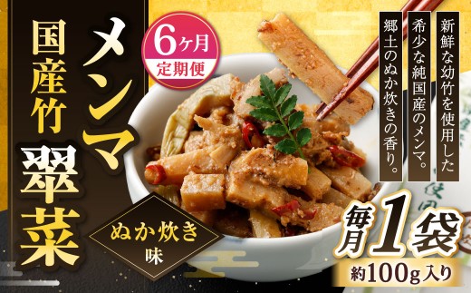 【1ヶ月毎6回定期便】 国産竹メンマ 「翠菜」 ぬか炊き味 1袋（100g）×6回 計6袋 【郷土のぬか炊きの香り】 めんま メンマ 国産メンマ 国産めんま ぬかだき味 ぬか炊き 郷土料理 おつまみ つまみ