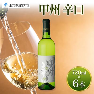 ふるさと納税 笛吹市 甲州辛口 720ml×6本 白ワイン モンデ酒造 山梨県 笛吹市