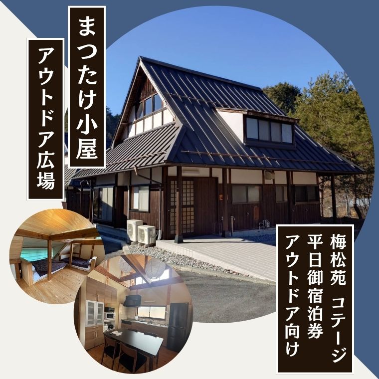 【ふるさと納税】まつたけ小屋 アウトドア広場「梅松苑」コテージ 平日御宿泊券（アウトドア向け）［BE15］ // 長野県 南信州 古民家 グランピング アウトドア キャンプ コテージ