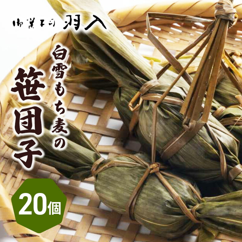 【ふるさと納税】白雪もち麦の笹団子　 和菓子 和スイーツ お団子 お茶菓子 モチモチ お茶請け