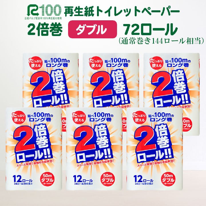 トイレットペーパー ダブル 2倍(72個/50m)長巻き 再生紙 100% 無香料 倍巻き