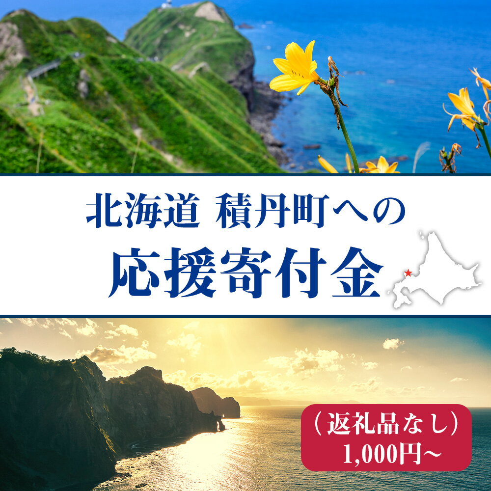 【ふるさと納税】北海道 積丹町 ☆応援寄付金☆ 選べる応援寄付金【返礼品なし】北海道ふるさと納税 積丹町 ふるさと納税 北海道 寄付のみ 返礼品なし