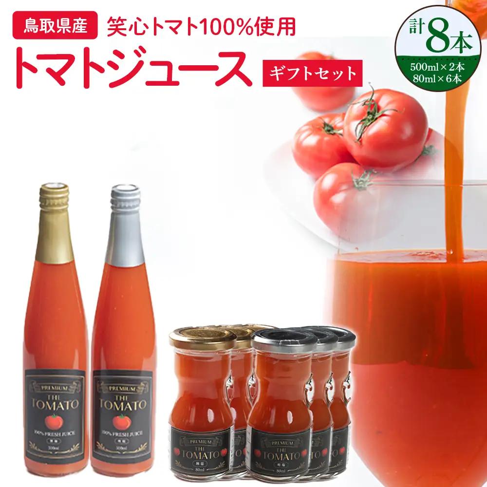 トマトジュース ギフトセット 無添加 トマト