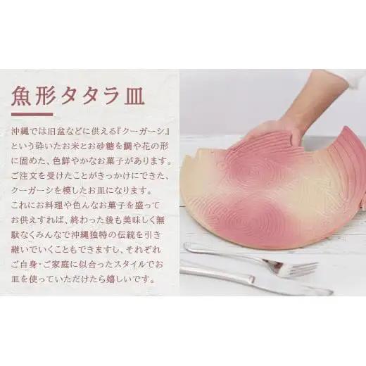 魚形タタラ皿(ピンク) 